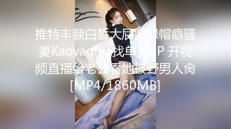 推特丰腴白皙大屁股绿帽癖骚妻Kaovagina找单男3P 开视频直播给老公看她被野男人肏[MP4/1860MB]