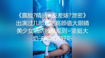 《露脸?精品★反差婊?泄密》出演过几部戏的高颜值大眼睛美少女酒店被潜规则~坚挺大奶子呻吟声好听