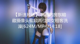 【新速片遞】 邪恶的房东暗藏摄像头偷窥两位美女租客洗澡[624M/MP4/14:18]