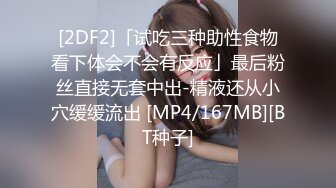 [2DF2]「试吃三种助性食物看下体会不会有反应」最后粉丝直接无套中出-精液还从小穴缓缓流出 [MP4/167MB][BT种子]