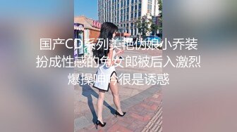 高颜值性感美妖TS洛洛 维修工人上门检修，背着工人偷偷掏出妖棒，大屌饥渴啊，边注意边自慰，刺激呐！