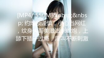 [MP4/ 550M]&nbsp;&nbsp; 约炮须谨慎，小心当网红，纹身大哥美滋滋来约炮，上舔下插干过瘾，淫叫不断刺激