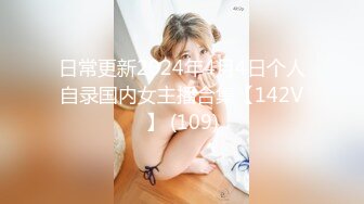 日常更新2024年4月4日个人自录国内女主播合集【142V】 (109)