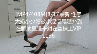 [MP4/408M]8/17最新 性感大奶小少妇被小混混尾随扑到在野地里强干射在丝袜上VIP1196