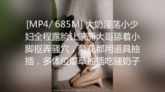 [MP4/ 685M] 大奶淫荡小少妇全程露脸让蒙面大哥舔着小脚抠弄骚穴，菊花都用道具抽插，多体位爆草抽插吃骚奶子