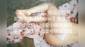 ✿清新性感少女✿极品艺校舞蹈系学妹〖Miuzxc〗放荡可爱的小女仆，可爱小妹妹被玩坏了，清新小仙女被肆意蹂躏