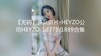 【无码】步兵新片-HEYZO公司HEYZO-1877到1889合集