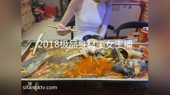 2018极品身材美女主播