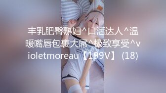 丰乳肥臀熟妇^口活达人^温暖嘴唇包裹大屌^极致享受^violetmoreau【199V】 (18)