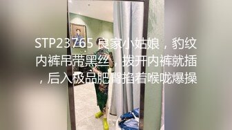 STP23765 良家小姑娘，豹纹内裤吊带黑丝，拨开内裤就插，后入极品肥臀掐着喉咙爆操