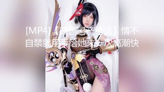 STP24110 人气女神&nbsp;&nbsp;--雾甜妮妮--&nbsp;&nbsp;紫薇喷水&nbsp;&nbsp;长得挺甜&nbsp;&nbsp;好想舔舔&nbsp;&nbsp;把她的骚水全喝