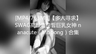 [MP4/763MB]【多人寻求】SWAG高颜值白皙巨乳女神 nanacute（Mbbong）合集