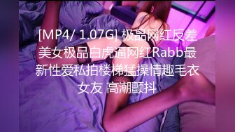 [MP4/ 1.07G] 极品网红反差美女极品白虎逼网红Rabb最新性爱私拍楼梯猛操情趣毛衣女友 高潮颤抖