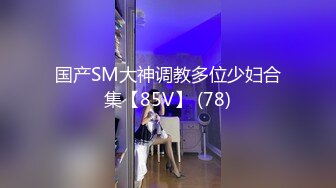 刚成年舞蹈系学妹【太平公主】蹦舞自慰无套内射~掰穴道具自慰【30V】 (30)