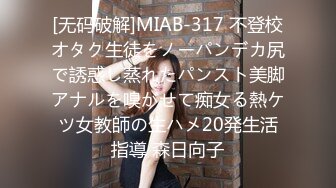 [无码破解]MIAB-317 不登校オタク生徒をノーパンデカ尻で誘惑し蒸れたパンスト美脚アナルを嗅がせて痴女る熱ケツ女教師の生ハメ20発生活指導 森日向子