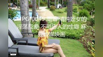 MPG-0049 周甯 清纯姪女的淫荡反差 不可告人的性癖 麻豆传媒映画