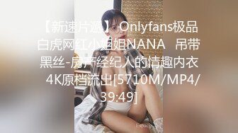 【新速片遞】 Onlyfans极品白虎网红小姐姐NANA⭐吊带黑丝-房产经纪人的情趣内衣⭐4K原档流出[5710M/MP4/39:49]