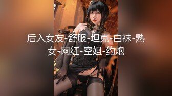 白领女神~眼镜妹【朵儿吖】深喉口爆~后入猛操~内射+颜射~身材好而且白 会花活  (5)