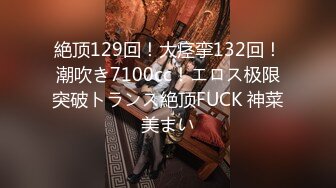 絶顶129回！大痉挛132回！潮吹き7100cc！エロス极限突破トランス絶顶FUCK 神菜美まい