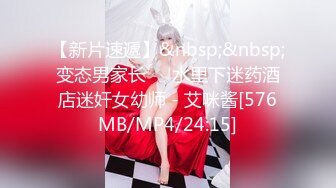 【新片速遞】&nbsp;&nbsp;变态男家长❤️水里下迷药酒店迷奸女幼师 - 艾咪酱[576MB/MP4/24:15]