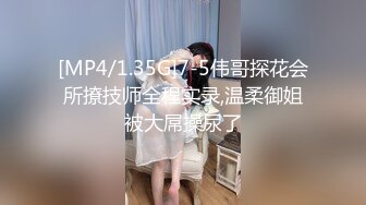 [MP4/1.35G]7-5伟哥探花会所撩技师全程实录,温柔御姐被大屌操尿了