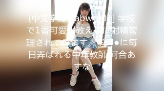 (中文字幕) [abw-201] 学校で1番可愛い教え子に射精管理されています。ドSJ●に毎日弄ばれる中年教師 河合あすな