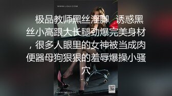 巅峰淫妻『巧克力牛奶』漫画标配身材 爆裂黑丝 性爱派对和两粉丝激烈3P轮操内射