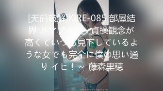 [无码破解]KIRE-085 部屋結界 ドマゾver. ～貞操観念が高くていつも見下しているような女でも完全に僕の思い通り イヒ！～ 藤森里穂