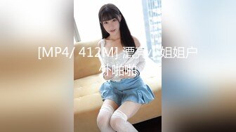 [MP4/ 412M] 漂亮小姐姐户外啪啪