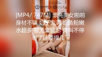 [MP4/ 747M] 漂亮美女啪啪 身材不错 奶子饱满 鲍鱼粉嫩 水超多 被无套猛怼 爽叫不停 射了还要操几下