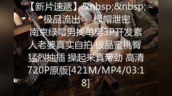 【新片速遞】&nbsp;&nbsp; ㊙️极品流出㊙️绿帽泄密㊙️南京绿帽男找单男3P开发素人老婆真实自拍 极品蜜桃臀 猛烈抽插 操起来真带劲 高清720P原版[421M/MP4/03:18]