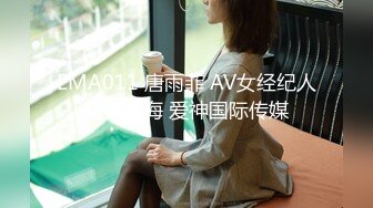 EMA011 唐雨菲 AV女经纪人替补下海 爱神国际传媒