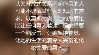 认为开放式关系不起作用的人可能不理解某些人对戏剧的需求。以莫娜为例：她的热度足以让任何男人着迷，但她想要一个能反击、让她保持警觉、让她的生活充满令人兴奋的化妆性爱的男人。