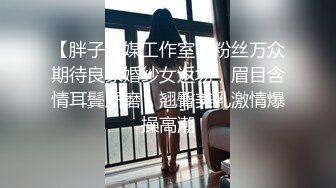 [MP4/1.73G]2023-3-4【勇闯东南亚】东南亚探花，眼镜御姐，带到房间洗澡开草，翘起屁股舔吊