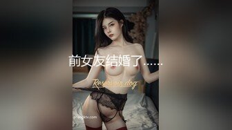 人间尤物100万粉硅胶娃娃般细腰肥臀巨乳嫩逼露脸女神【性瘾患者小姨妈】订阅②，各种啪啪内射，满满撸点 (17)