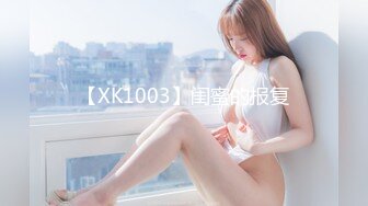 【XK1003】闺蜜的报复