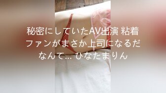 秘密にしていたAV出演 粘着ファンがまさか上司になるだなんて… ひなたまりん