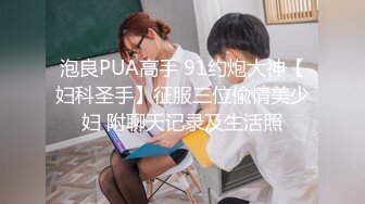 [MP4/ 1.07G] 绝版经典原版分享早已经进去踩缝纫机的PUA大神高质量约炮活泼可爱美少女嫩妹全程露脸玩