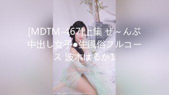 [MDTM-467]上集 ぜ～んぶ中出し女子●生風俗フルコース 波木はるか1