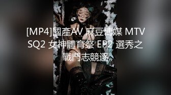 [MP4]國產AV 麻豆傳媒 MTVSQ2 女神體育祭 EP2 選秀之戰鬥志競逐