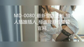 [MP4/ 1.19G] 极品颜值美女小鱼干！外表甜美骚的很！脱光光炮友玩穴