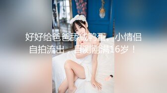 【新速片遞】&nbsp;&nbsp;她来了她来了！推特丰满爆乳甜美御姐【Couple love】超性感网袜，被老公深插！难得大方露脸福利姬，还那么漂亮【水印】[231M/MP4/18:02]