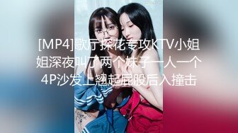 [MP4]歌厅探花专攻KTV小姐姐深夜叫了两个妹子一人一个4P沙发上翘起屁股后入撞击