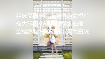 丝袜高跟露脸高颜值的女模特被大鸡巴小哥疯狂蹂躏抽插，全程露脸深喉草嘴，无毛白虎逼