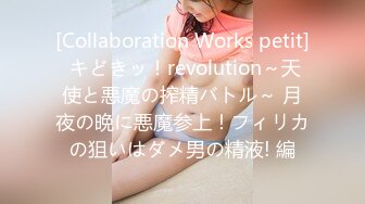 [Collaboration Works petit] キどきッ！revolution～天使と悪魔の搾精バトル～ 月夜の晩に悪魔参上！フィリカの狙いはダメ男の精液! 編