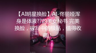 【AI明星换脸】AI-佟丽娅浑身是体液??的美女秘书 完美换脸，极品中的极品，值得收藏！