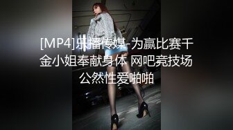 [MP4]乐播传媒-为赢比赛千金小姐奉献身体 网吧竞技场公然性爱啪啪