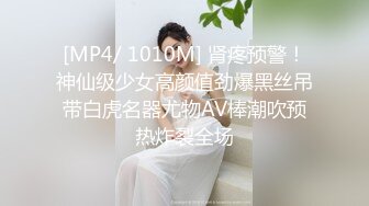 [MP4/ 1010M] 肾疼预警！神仙级少女高颜值劲爆黑丝吊带白虎名器尤物AV棒潮吹预热炸裂全场