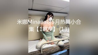 米娜Minana呀5月热舞小合集【180V】 (13)