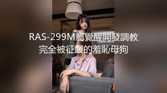 RAS-299M屬覺醒開發調教完全被征服的羞恥母狗